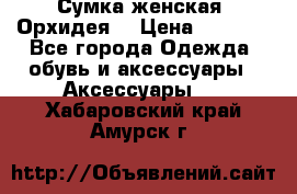 Сумка женская “Орхидея“ › Цена ­ 3 300 - Все города Одежда, обувь и аксессуары » Аксессуары   . Хабаровский край,Амурск г.